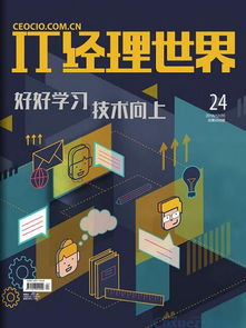 《IT经理世界》杂志简介与投稿指南 聚焦网络与信息安全软件开发